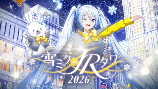 リアル×バーチャル イベント「雪ミク in JRタワー 2026」開催のお知らせ リアル×バーチャル イベント「雪ミク in JRタワー 2026」開催のお知らせ