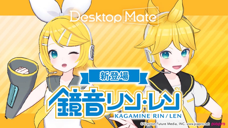 鏡音リン・レンがPCに!Desktop Mate DLC 2026年1月 鏡音リン・レンがPCに!Desktop Mate DLC 2026年1月