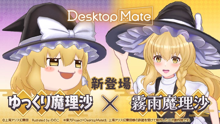 Desktop Mate 東方Project「霧雨魔理沙」「ゆっくり魔理沙」1月22日 Desktop Mate 東方Project「霧雨魔理沙」「ゆっくり魔理沙」1月22日