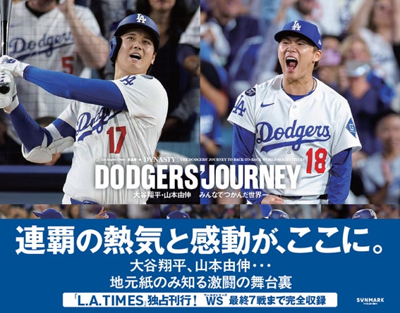 日米同時発売!ドジャースの「歴史的激闘の舞台裏」を明かす永久保存本 日米同時発売!ドジャースの「歴史的激闘の舞台裏」を明かす永久保存本