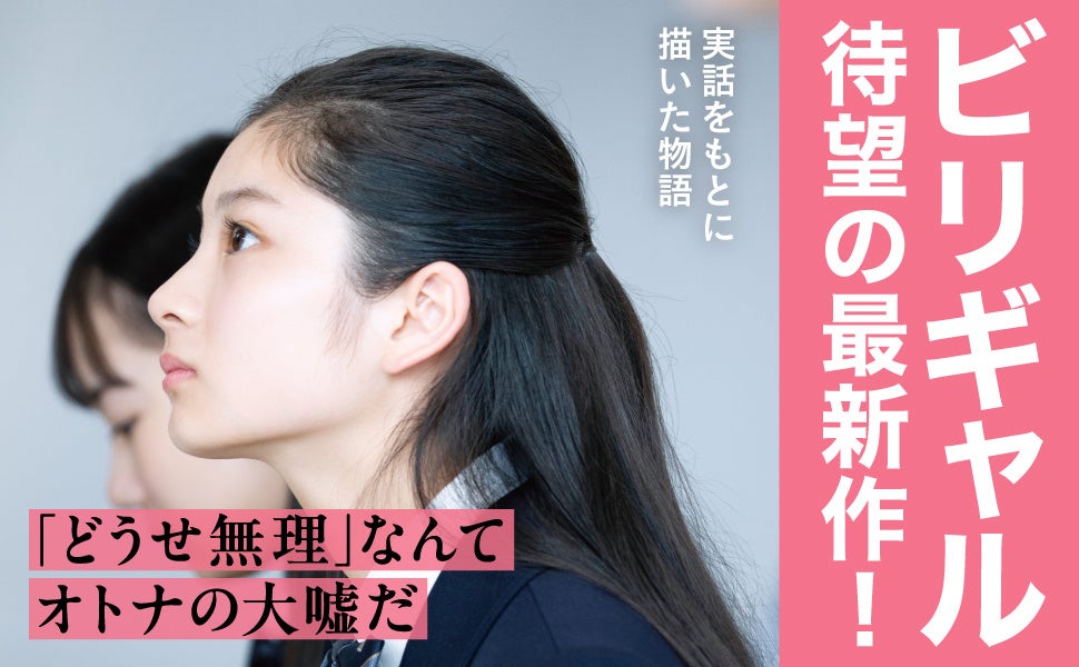 社会現象を巻き起こした大ベストセラー『ビリギャル』の新作を12月12日に発売