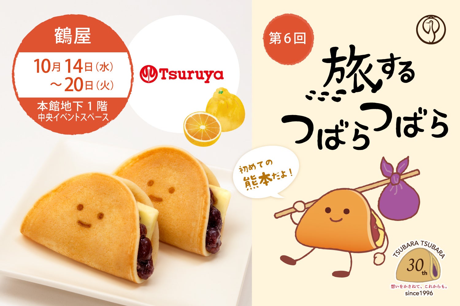 【第6回】九州初開催&熊本限定風味も！“ふわもち”美味しい和菓子企画『旅するつばらつばら』が「鶴屋百貨店 本店」にて10月14日(水)から