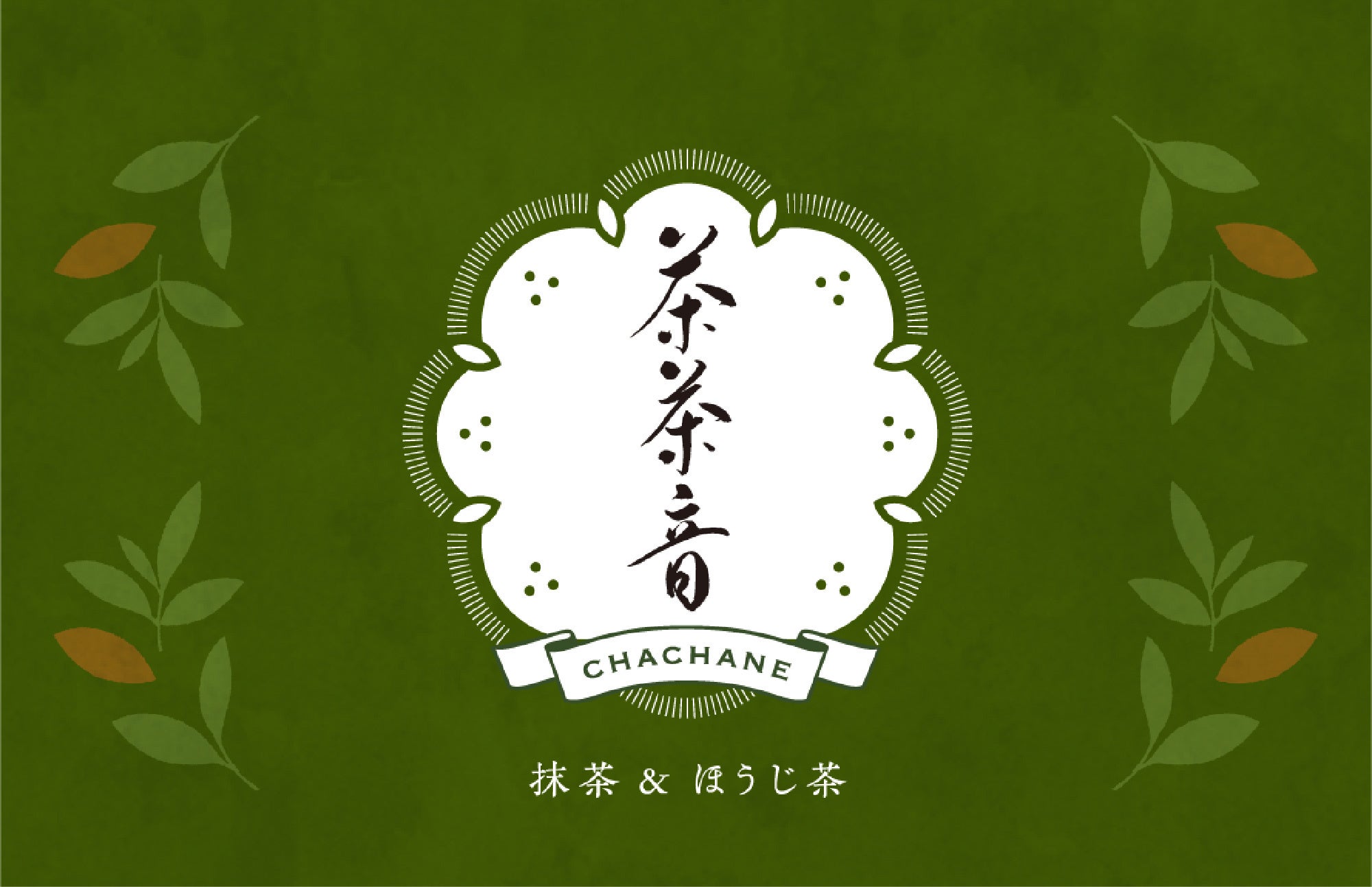 お茶のモチーフをちりばめたロゴデザイン