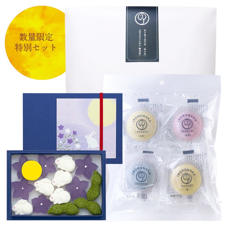 Web限定 中秋の名月を楽しむ和菓子セット お月見のお干菓子 Iromonaka ご予約販売開始 鶴屋吉信のプレスリリース Web限定 中秋の名月を楽しむ和菓子セット お月見のお干菓子 Iromonaka ご予約販売開始 鶴屋吉信のプレスリリース