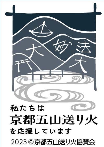 五山送り火協賛会様 2023年ロゴマーク