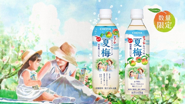 CHOYA 夏梅ソーダ」~6月9日(火)から夏梅TVCM「紡ぐ」篇に夏梅ソーダも CHOYA 夏梅ソーダ」~6月9日(火)から夏梅TVCM「紡ぐ」篇に夏梅ソーダも