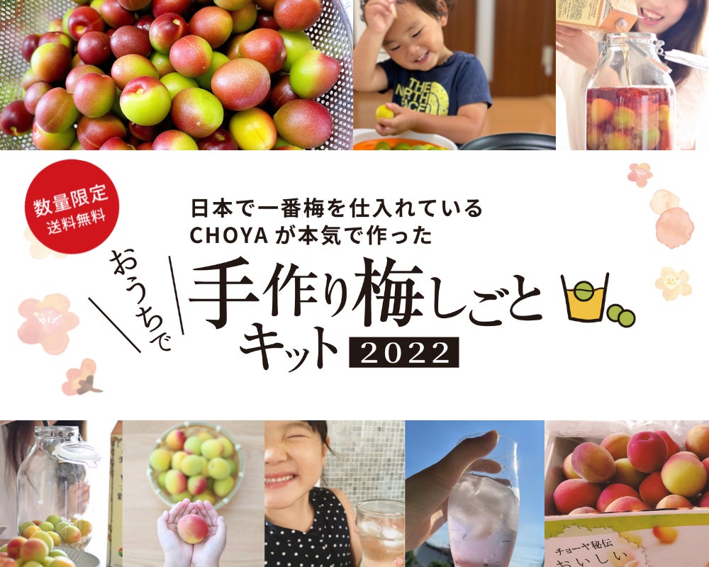 チョーヤ おうちで手作り梅しごとキット22 希少な梅で作る梅酒キット 梅 シロップキットが今年も登場 オンラインショップ蝶矢庵にて限定販売 22年4月1日 金 から予約受付開始 チョーヤ梅酒株式会社のプレスリリース チョーヤ おうちで手作り梅しごとキット22 希少な梅で作る梅酒キット 梅 シロップキットが今年も登場 オンラインショップ蝶矢庵にて限定販売 22年4月1日 金 から予約受付開始 チョーヤ梅酒株式会社のプレスリリース