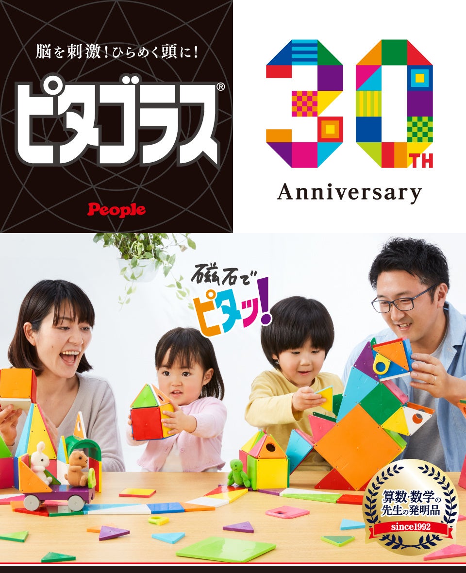 発売30周年 磁石でくっつく知育玩具 ピタゴラス が初のアンバサダー園募集 ピープル株式会社のプレスリリース 発売30周年 磁石でくっつく知育玩具 ピタゴラス が初のアンバサダー園募集 ピープル株式会社のプレスリリース