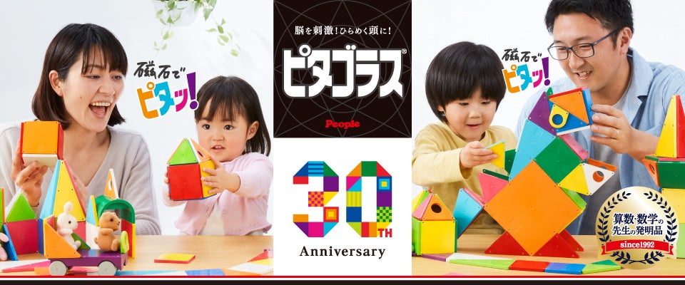 ピタゴラス 新商品】発売30周年の磁石ブロック「ピタゴラス」のロングセラー
