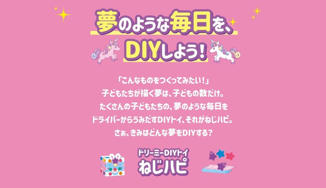 ジェンダーと玩具で取材多数 Diyトイ ねじハピ がブランドイメージ刷新 新製品2品を発表 ピープル株式会社のプレスリリース
