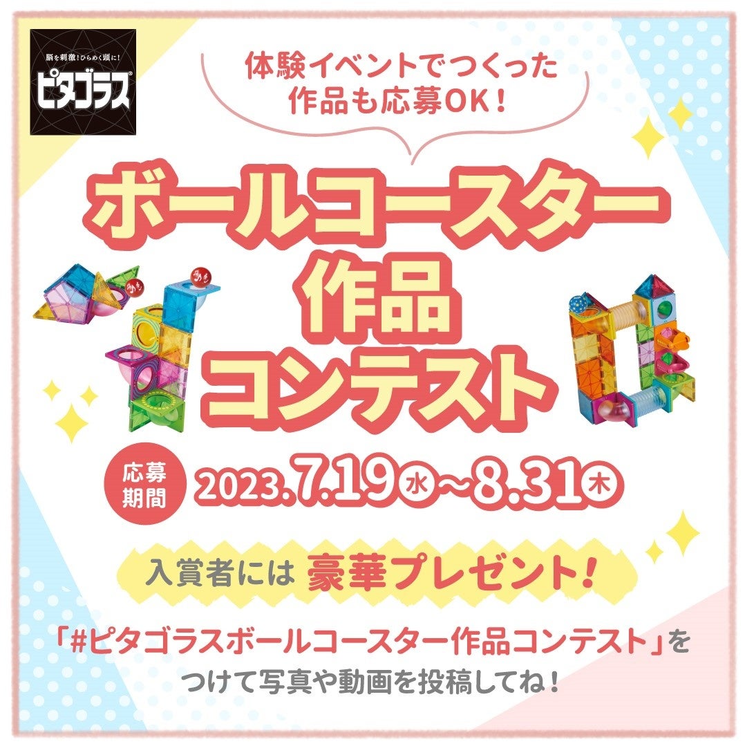【賞品プレゼント!】ピタゴラスⓇSNSキャンペーン「ボールコースター作品コンテスト」で作品募集中 【賞品プレゼント!】ピタゴラスⓇSNSキャンペーン「ボールコースター作品コンテスト」で作品募集中