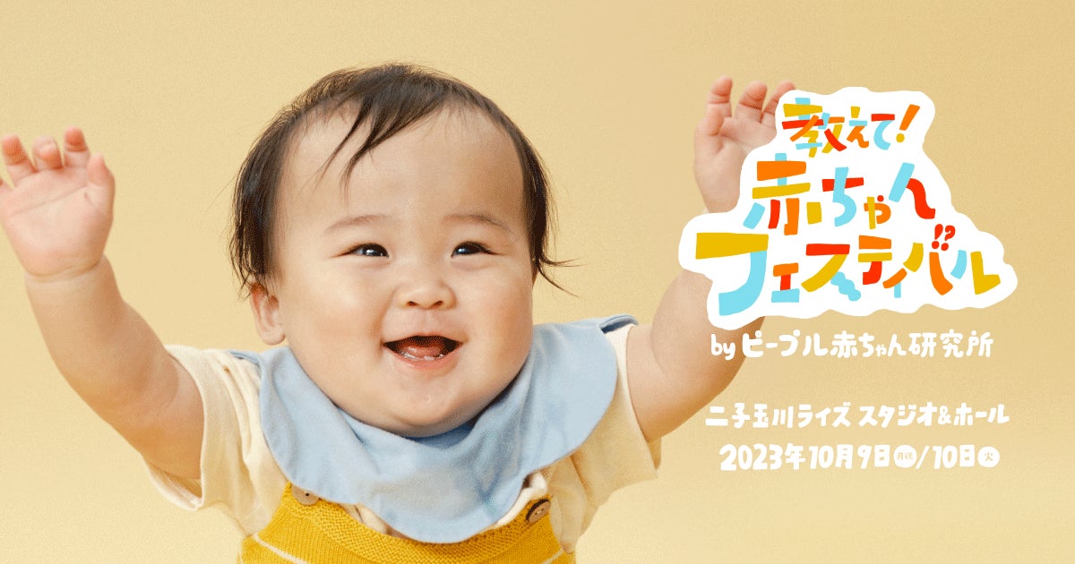 「教えて!赤ちゃんフェスティバル」10/9,10/10 二子玉川で開催!赤ちゃんの好奇心を引き出すイベント 「教えて!赤ちゃんフェスティバル」10/9,10/10 二子玉川で開催!赤ちゃんの好奇心を引き出すイベント
