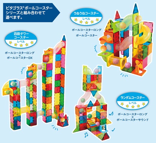 新商品】磁石でくっつく知育玩具ピタゴラスに「ロング&ダイナミックな 新商品】磁石でくっつく知育玩具ピタゴラスに「ロング&ダイナミックな