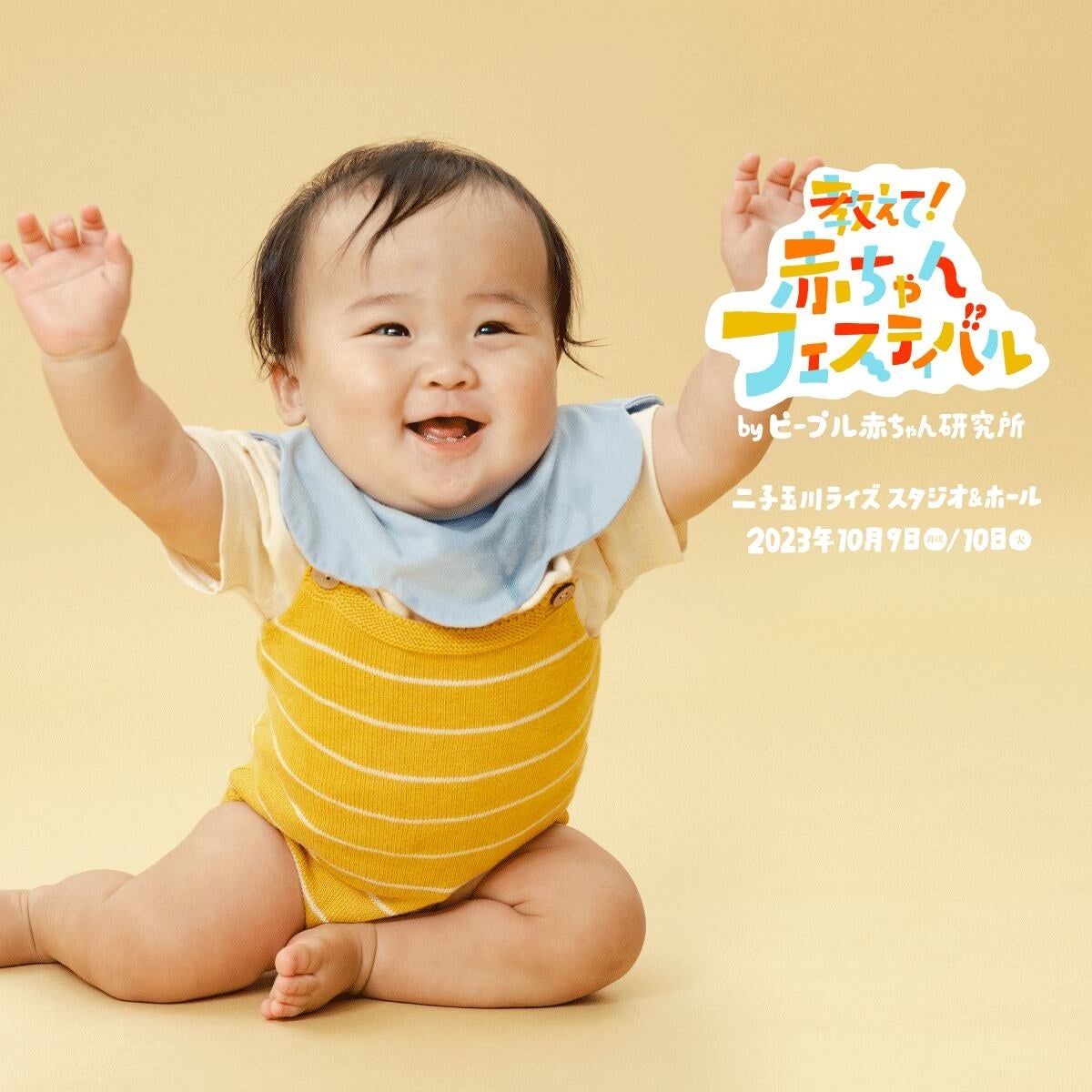 【赤ちゃんの好奇心発見イベント】「教えて!赤ちゃんフェスティバル」、10/10(火)開催分チケット販売開始! 【赤ちゃんの好奇心発見イベント】「教えて!赤ちゃんフェスティバル」、10/10(火)開催分チケット販売開始!