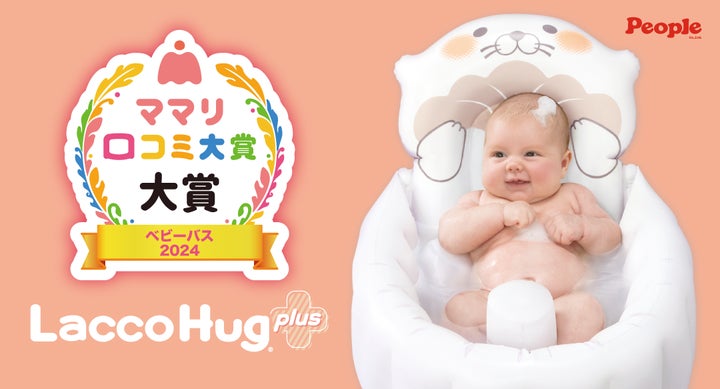ベビーバス「Lacco Hug」が「ママリ⼝コミ⼤賞2024」を受賞 ベビーバス「Lacco Hug」が「ママリ⼝コミ⼤賞2024」を受賞