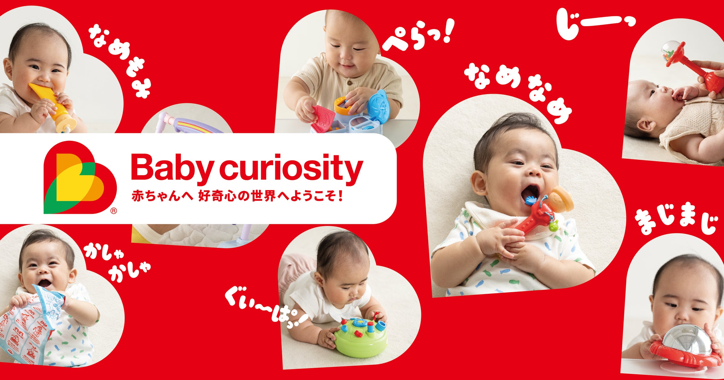 4月発売・新ベビートイブランド「Baby curiosity®」のラインナップが 4月発売・新ベビートイブランド「Baby curiosity®」のラインナップが