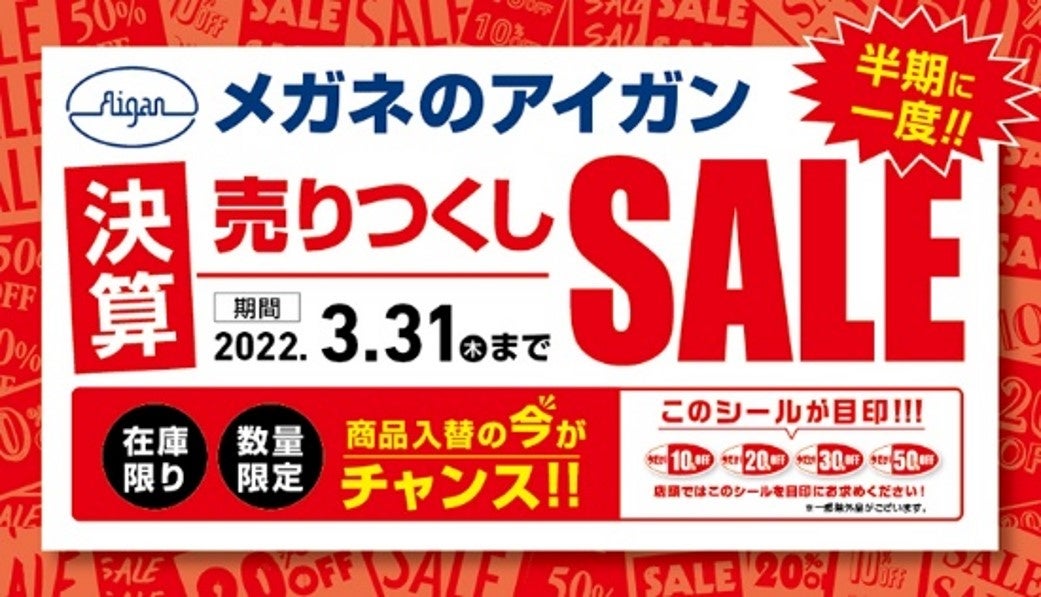 半期に一度！メガネ・サングラスがお買い得！ メガネのアイガン「決算