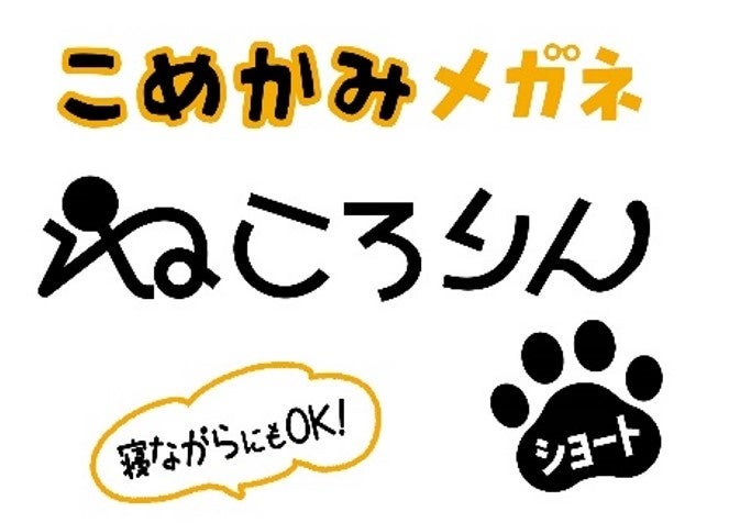 ねころりん ショートメガネ キンカロー(度付き)　サイズ45 ねころりんショート NE-5001（度付き可能）C-4 キンカロー｜愛眼