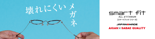 メガネ 愛眼 スマートフィット 2022 最軽量スマートフィット｜スリム＆ライト設計メガネ