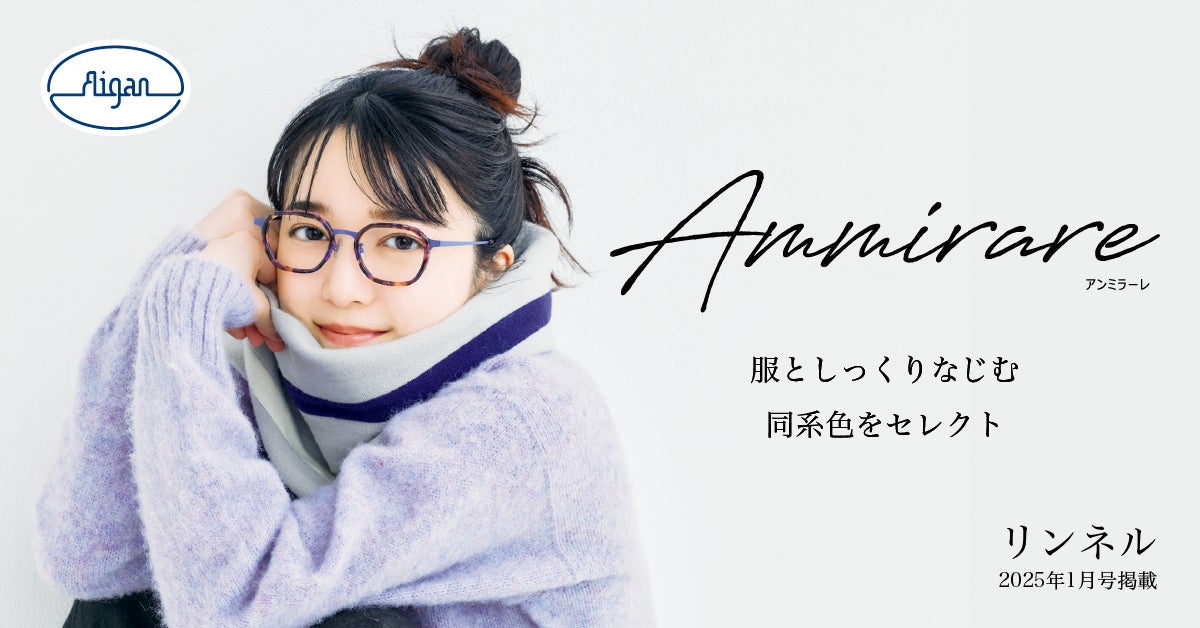 45515-224-9e68fe9aa5be76c9ad496f83f8da85b4-1200x628 【上白石萌音が着こなすメガネ3スタイル!】 メガネの愛眼Ammirare×リンネル 雑誌タイアップ