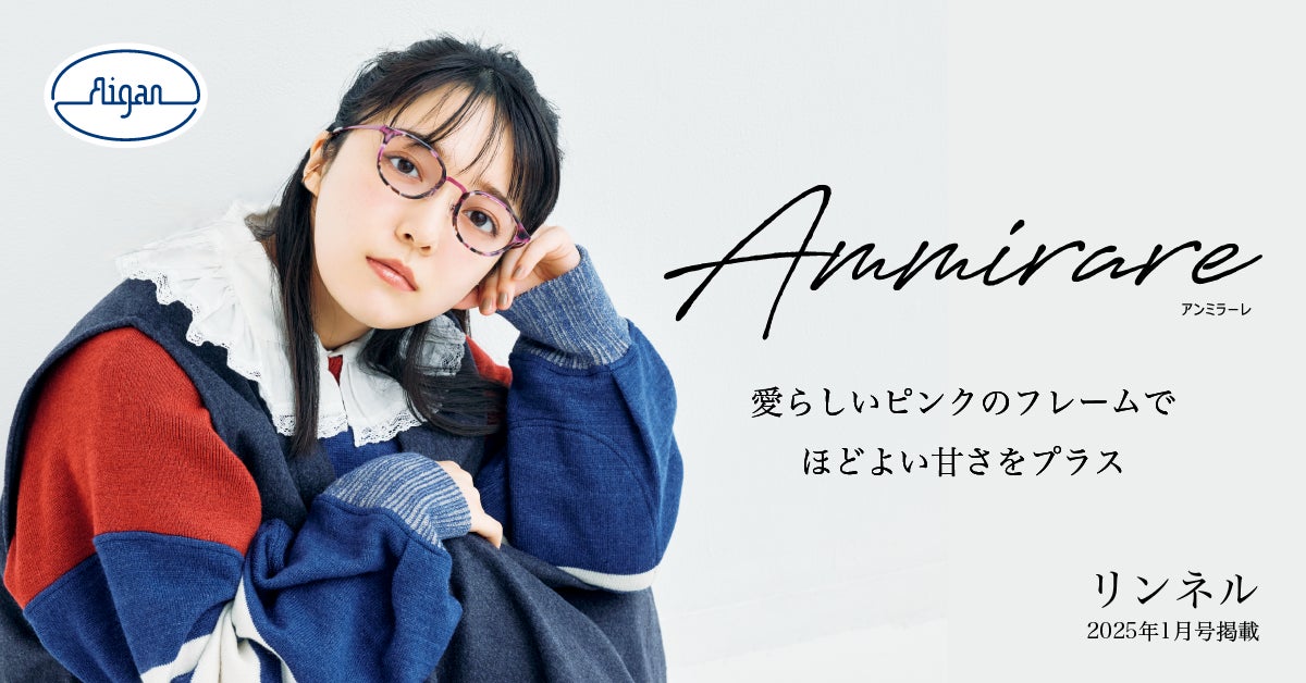 45515-224-dca360aece5ff131b15e5ef8b412531a-1200x628 【上白石萌音が着こなすメガネ3スタイル!】 メガネの愛眼Ammirare×リンネル 雑誌タイアップ