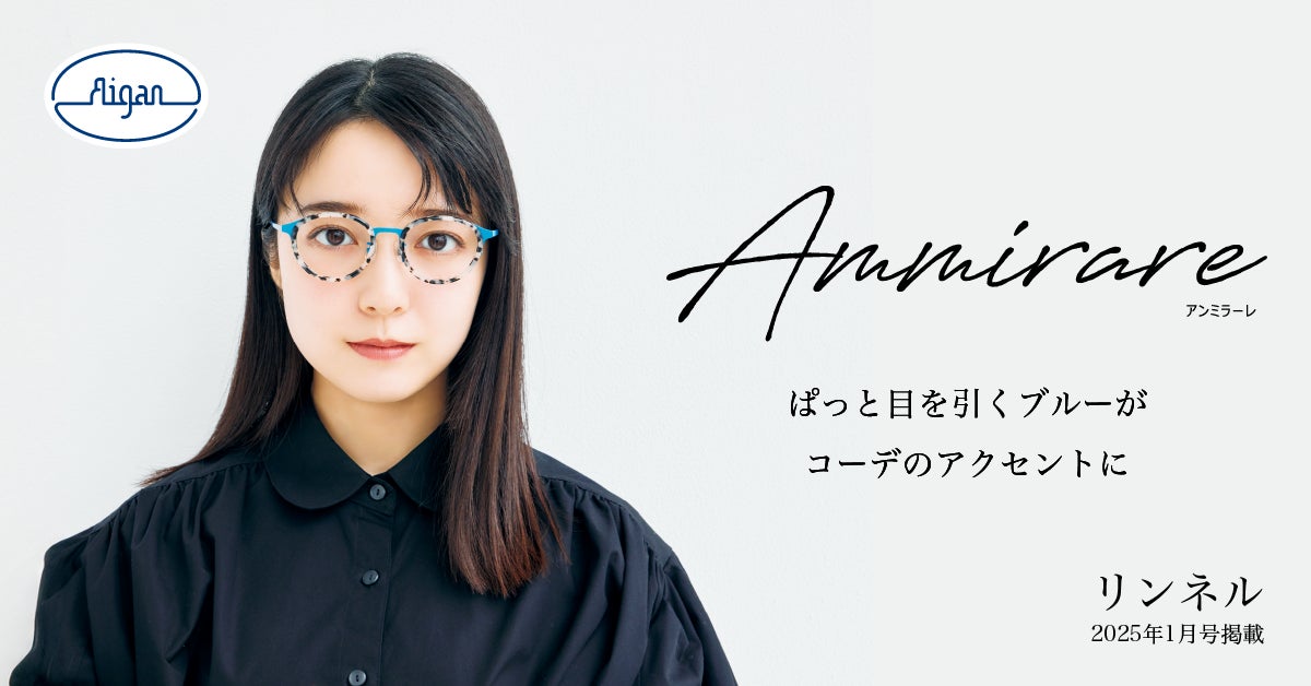 45515-224-e00ea42164e127f97cabd1aff7627fb2-1200x628 【上白石萌音が着こなすメガネ3スタイル!】 メガネの愛眼Ammirare×リンネル 雑誌タイアップ