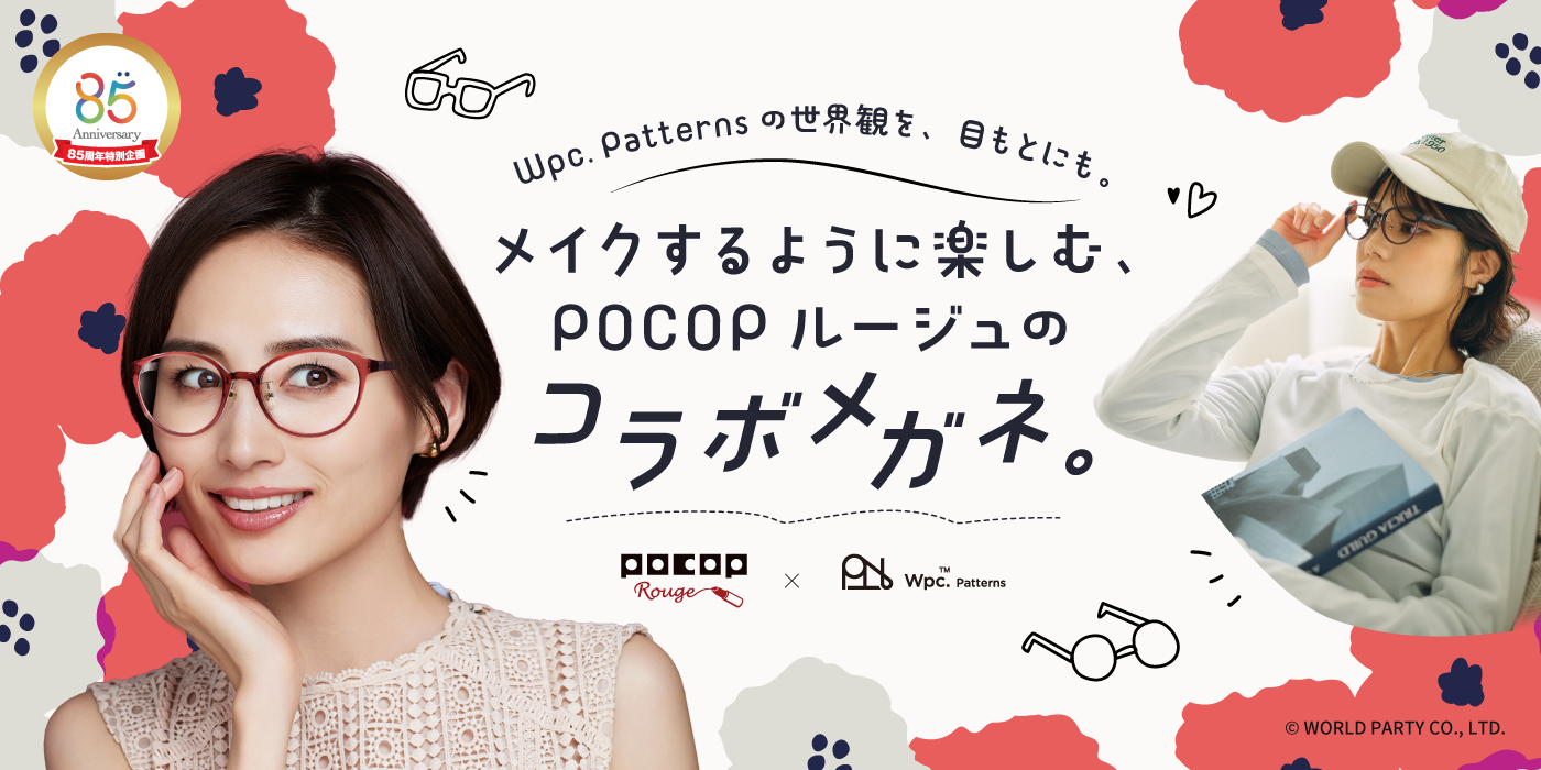 「毎日に、晴れやかな彩を。」メガネの愛眼POCOPRouge×Wpc. Patternsコラボメガネ発売！