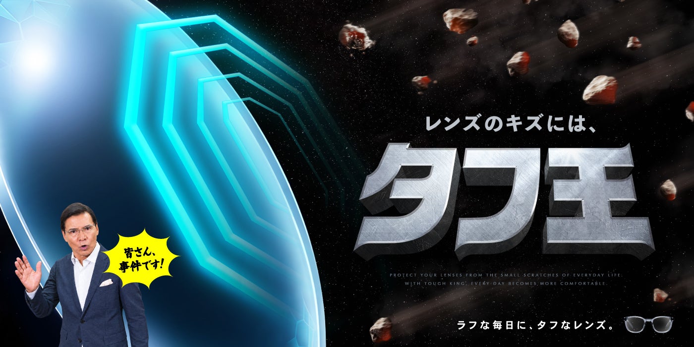 ⚠事件です⚠ メガネの愛眼より耐久性に優れたキズに強いレンズ、「タフ王」が発売されます。