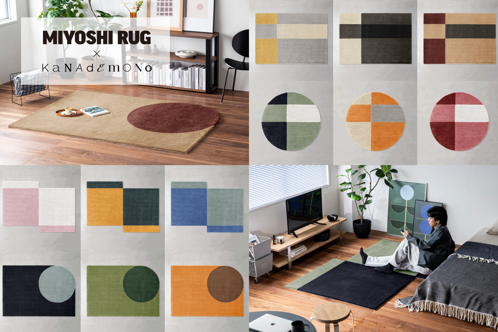 KANADEMONO × MIYOSHI RUG、サイズオーダーラグの新作を発表。合計
