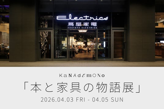 EC家具ブランド「KANADEMONO」が二子玉川に登場!本と家具を楽しみながら、暮らしを体感できるPOPUPイベントを開催 EC家具ブランド「KANADEMONO」が二子玉川に登場!本と家具を楽しみながら、暮らしを体感できるPOPUPイベントを開催