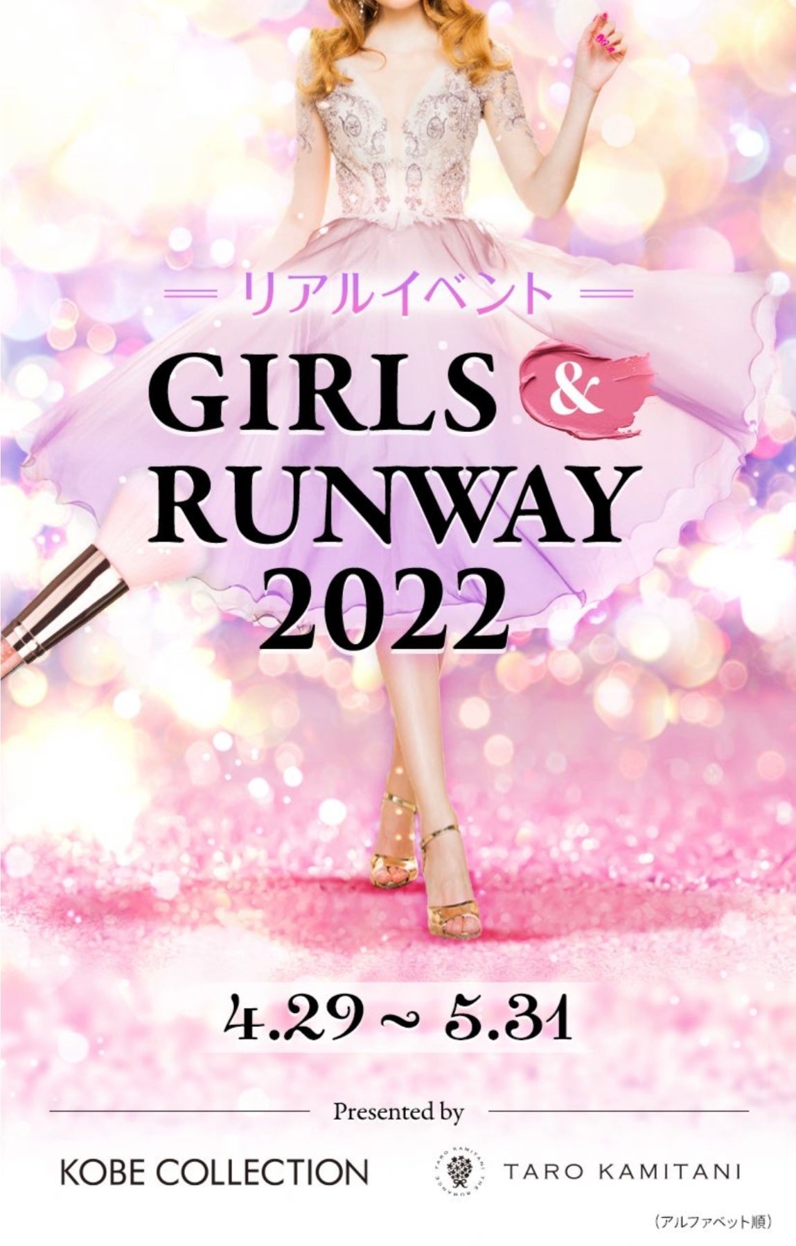 17LIVE×KOBE COLLECTION×TARO KAMITANI「リアルイベントGIRLS&RUNWAY2022」