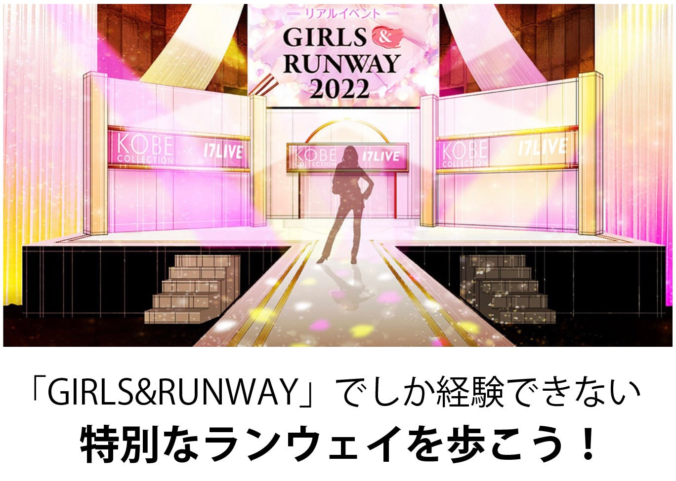 17LIVE×KOBE COLLECTION×TARO KAMITANI「リアルイベントGIRLS&RUNWAY2022」