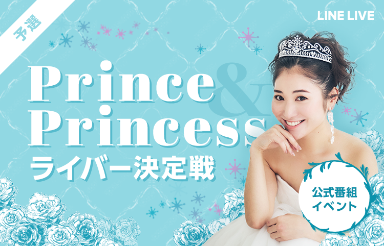 Prince＆Princessライバー決定戦