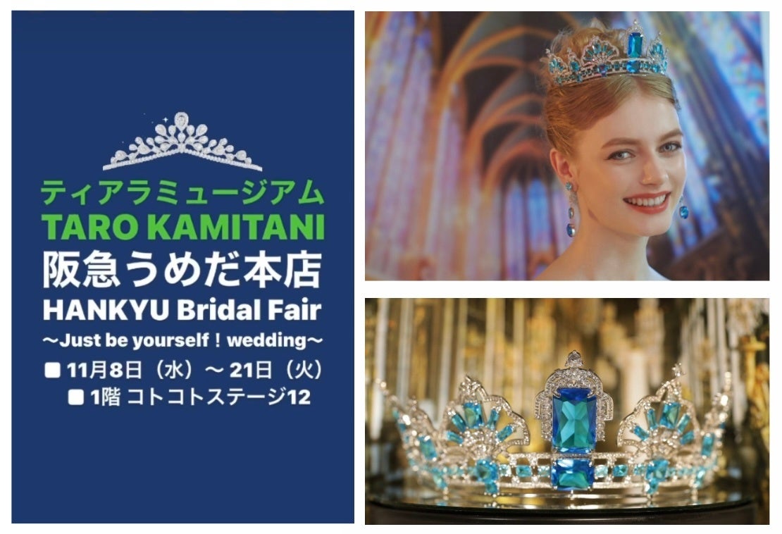 『ティアラミュージアムTARO KAMITANI』阪急うめだ本店ブライダルフェア