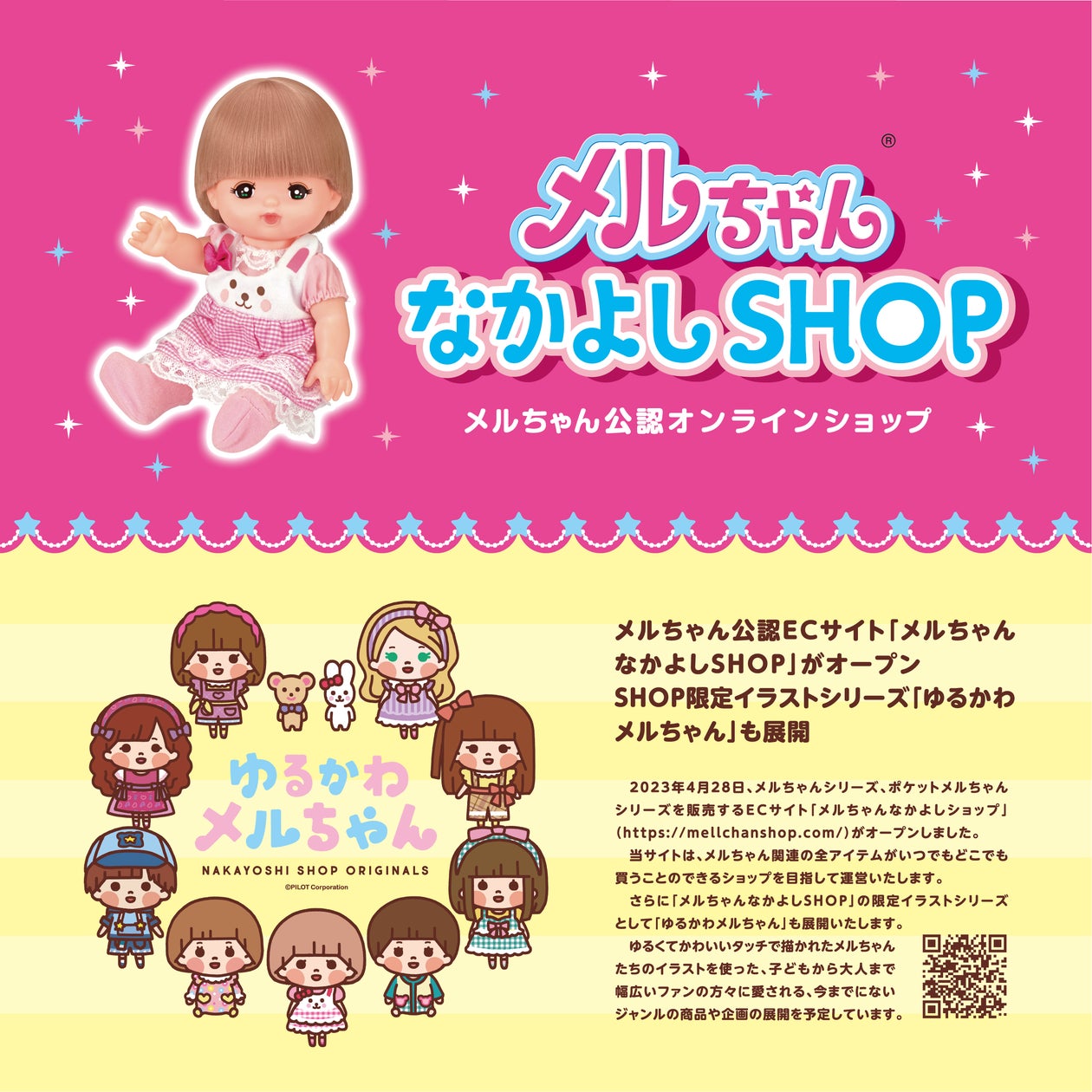 メルちゃん公認オンラインショップ「メルちゃんなかよしSHOP」が メルちゃん公認オンラインショップ「メルちゃんなかよしSHOP」が