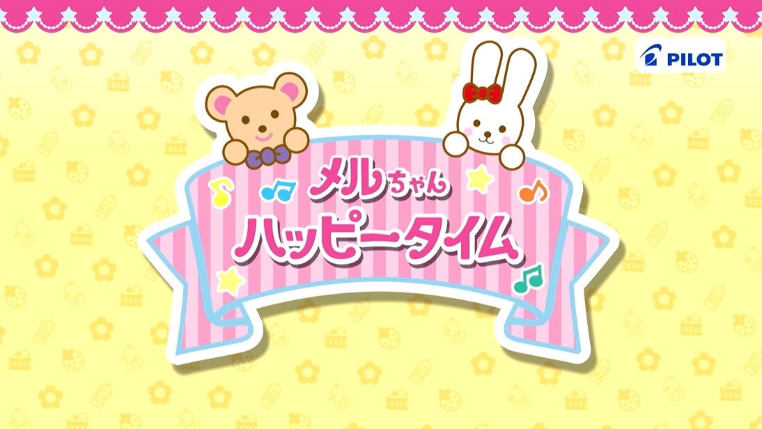 TOKYO MXにてメルちゃん初となる地上波テレビ番組「メルちゃんハッピー TOKYO MXにてメルちゃん初となる地上波テレビ番組「メルちゃんハッピー