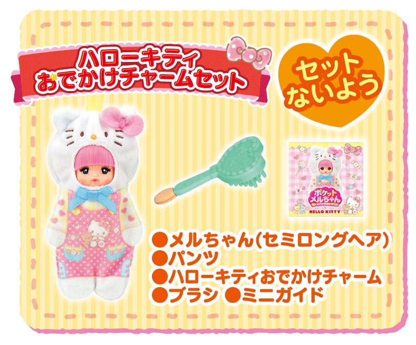 ポケットメルちゃんとハローキティのコラボ！「ハローキティおでかけ