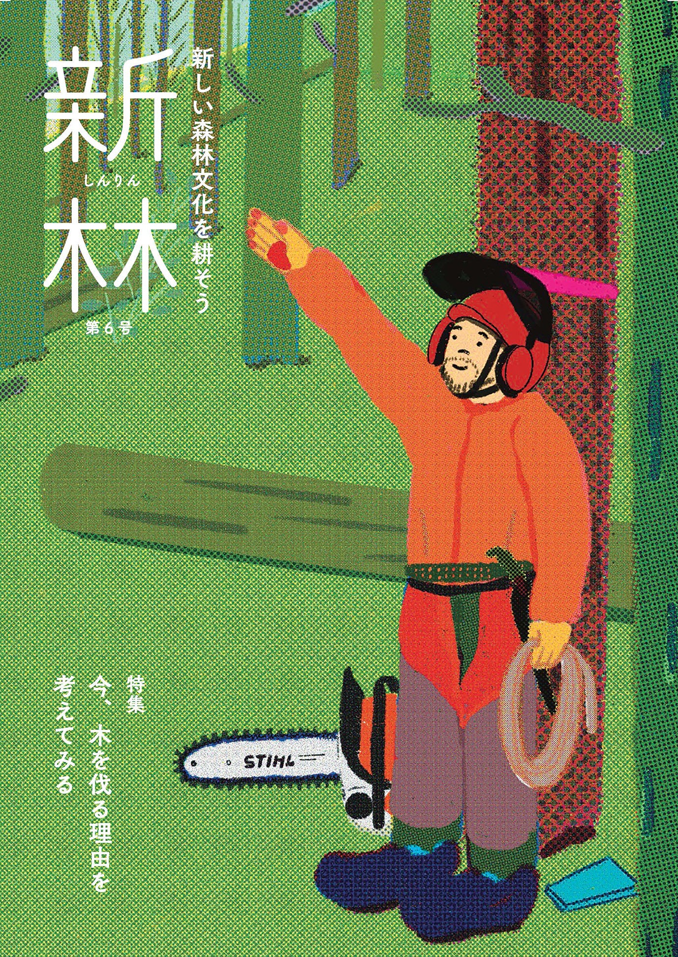 『新林』第6号表紙イメージ