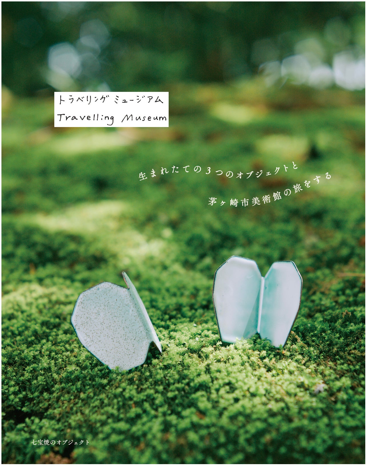 七宝焼のオブジェクト　デザイン：齋藤名穂　制作：湘南七宝燒（茅ヶ崎）