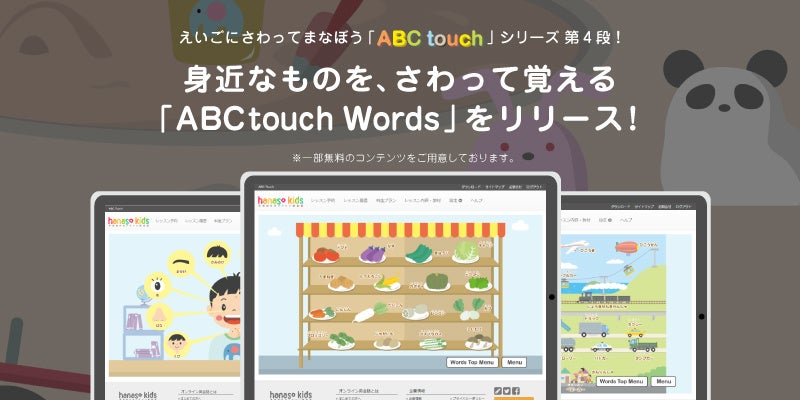 楽しく続けられる子ども専門オンライン英会話 Hanaso Kids オリジナルの英語学習アプリ Abc Touch シリーズ第4段リリース 株式会社アンフープのプレスリリース 楽しく続けられる子ども専門オンライン英会話 Hanaso Kids オリジナルの英語学習アプリ Abc Touch シリーズ第4段リリース 株式会社アンフープのプレスリリース