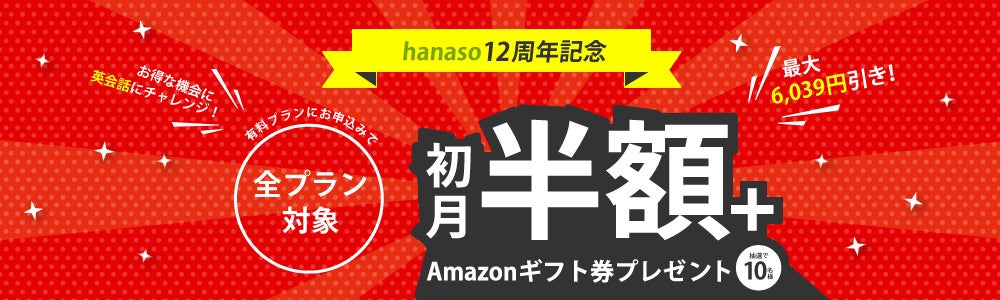 オンライン英会話スクール Hanaso 新規入会 再入会対象 12周年記念キャンペーン 実施のお知らせ 株式会社アンフープのプレスリリース オンライン英会話スクール Hanaso 新規入会 再入会対象 12周年記念キャンペーン 実施のお知らせ 株式会社アンフープのプレスリリース