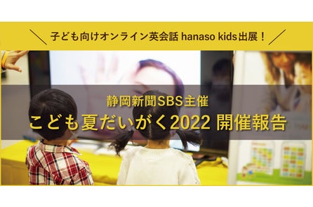 楽しく続けられる子ども専門オンライン英会話 Hanaso Kids 8 6 土 8 7 日 こども夏だいがく へ出展 英語クイズ に挑戦してみよう 株式会社アンフープのプレスリリース 楽しく続けられる子ども専門オンライン英会話 Hanaso Kids 8 6 土 8 7 日 こども夏だいがく へ出展 英語クイズ に挑戦してみよう 株式会社アンフープのプレスリリース