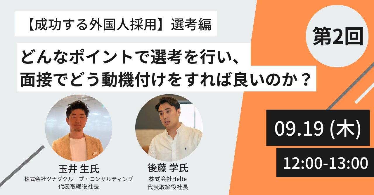 【9/19(木)開催】人事・採用担当必見オンラインセミナー『【成功する外国人採用】選考編:どんなポイントで選考を行い、面接でどう動機付けをすれば良いのか?』