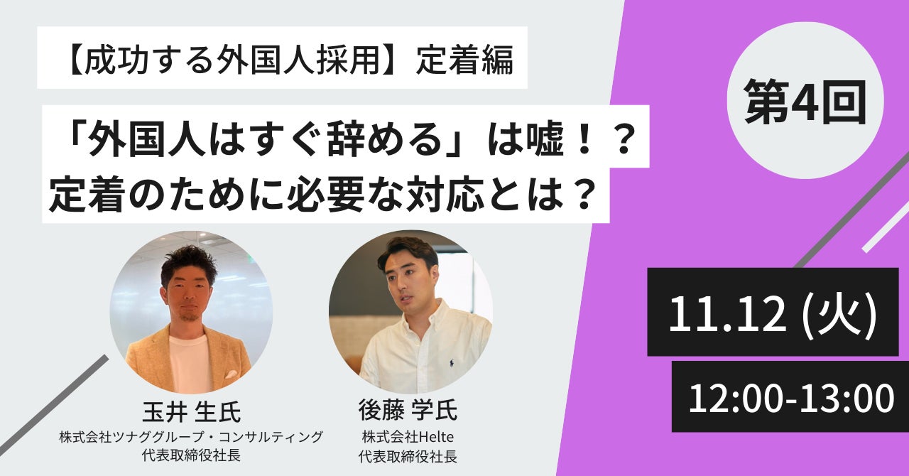 【11/12(火)開催】人事・採用担当必見オンラインセミナー『【成功する外国人採用】定着編:「外国人はすぐ辞める」は嘘!?定着のために必要な対応とは?』