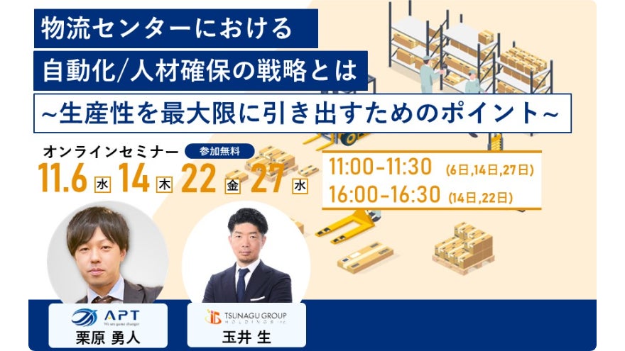 【11月開催】物流&人事担当必見オンラインセミナー『物流センターにおける自動化/人材確保の戦略とは』