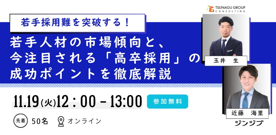 【11/19(火)開催】若手採用に課題をお持ちの企業様必見、オンラインセミナー『若手採用難を突破する!若手人材の市場傾向と、今注目される「高卒採用」の成功ポイントを徹底解説』
