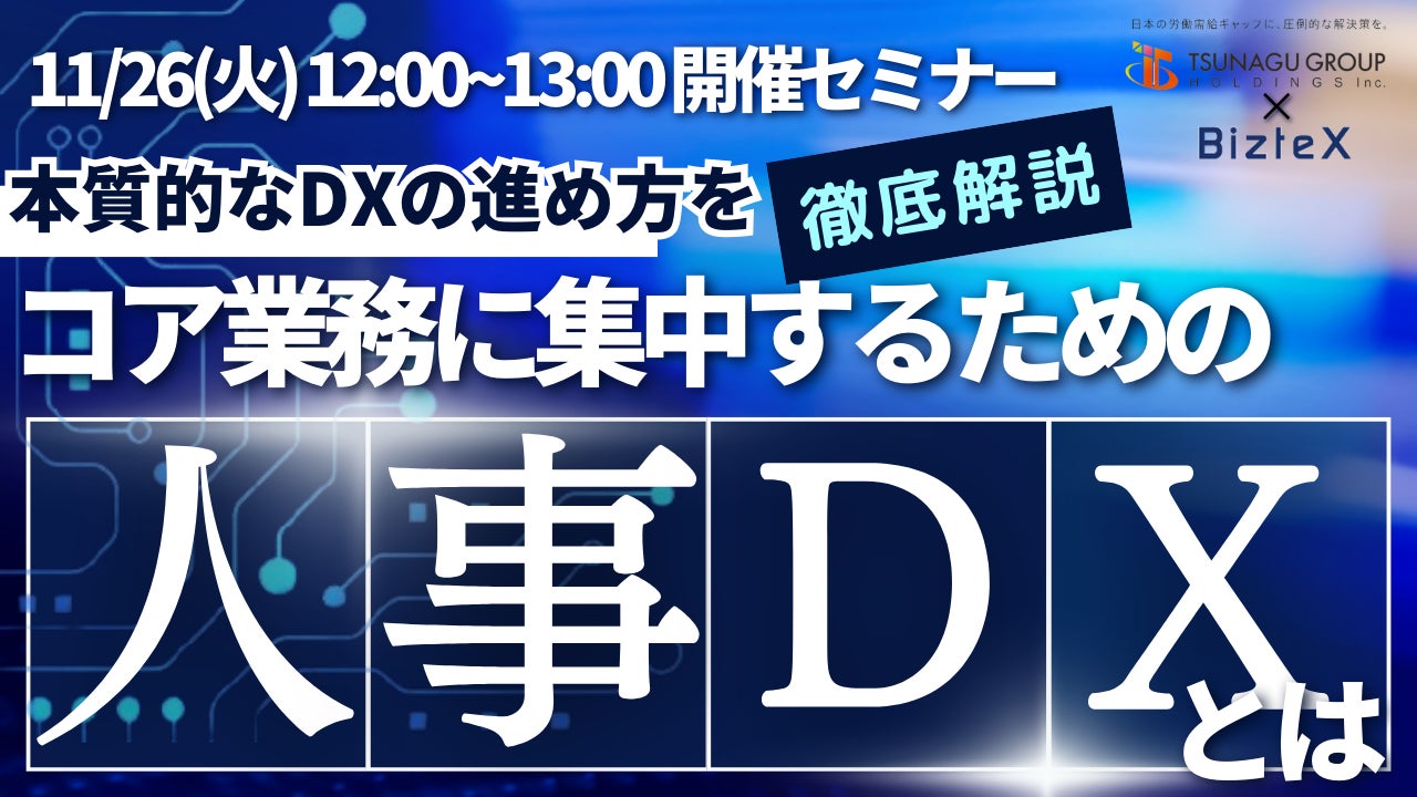 【明日開催】人事・採用担当者様必見、オンラインセミナー『本質的なDXの進め方を徹底解説!コア業務に集中するための人事DXとは』