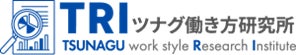 ツナグ働き方研究所