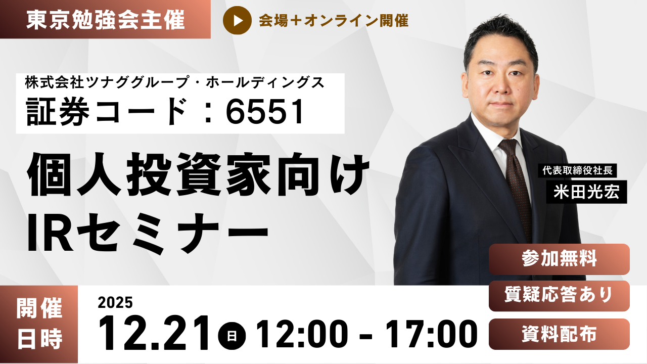 個人投資家向けIRセミナー「東京勉強会」登壇のお知らせ