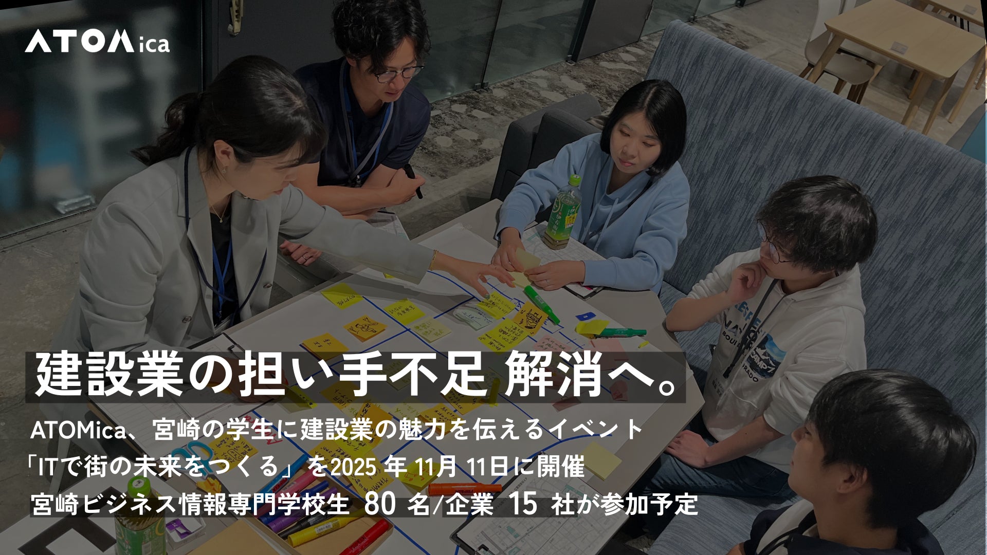 担い手不足解消へ。ATOMica、宮崎の学生に建設業の魅力を伝えるイベント「ITで街の未来をつくる」を2025年11月11日に開催